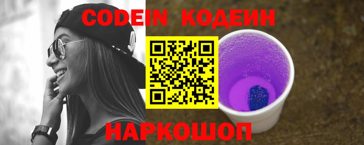 Codein напиток Lean (лин) Сертолово